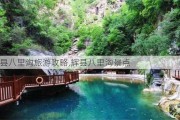 辉县八里沟旅游攻略,辉县八里沟景点