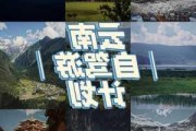 云南自助游攻略10天-自助游云南攻略