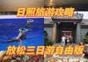 日照旅游攻略自驾-日照攻略自驾游攻略