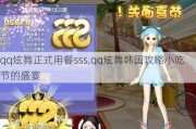 qq炫舞正式用餐sss,qq炫舞韩国攻略小吃节的盛宴