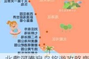 北戴河秦皇岛旅游攻略鹿晗-秦皇岛北戴河旅游地图