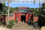 福州旗山公园有什么景点-福州旗山森林公园关闭