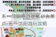 五一沈阳旅游攻略必去景点-五一沈阳游玩攻略