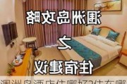 涠洲岛酒店住哪好?住在哪个地方比较方便?-2013涠洲岛住宿攻略