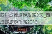 四川成都旅游攻略3天_四川成都旅游攻略2013