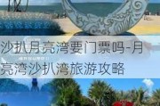 沙扒月亮湾要门票吗-月亮湾沙扒湾旅游攻略