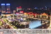 南昌市八一广场***-南昌八一公园百花舞台广场