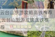 云台山旅游攻略高铁推荐,云台山旅游攻略高铁推荐