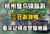 杭州乌镇攻略-杭州乌镇攻略三日游