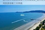 惠州双月湾旅游攻略三天两晚免费_惠州双月湾旅游攻略三天两晚