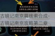 古镜记南京篇线索合成-古镜记南京攻略第二章