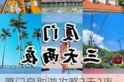 厦门自助游攻略3天2夜_厦门3天2夜自助游攻略价格