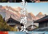 云南旅游景点十大排名,云南旅游景区排行榜