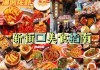 南京攻略旅游美食街-南京推荐美食街