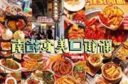 南京攻略旅游美食街-南京推荐美食街