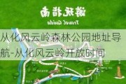 从化风云岭森林公园地址导航-从化风云岭开放时间