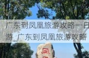 广东到凤凰旅游攻略一日游_广东到凤凰旅游攻略