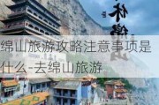 绵山旅游攻略注意事项是什么-去绵山旅游