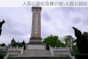 人民公园纪念碑介绍-人民公园纪念碑