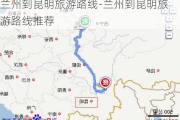 兰州到昆明旅游路线-兰州到昆明旅游路线推荐