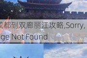 成都到双廊丽江攻略,Sorry, Page Not Found