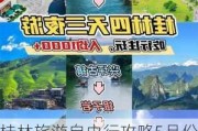 桂林旅游自由行攻略5月份-桂林旅游攻略5日自助游攻略