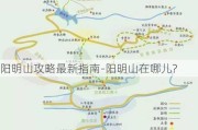 阳明山攻略最新指南-阳明山在哪儿?