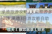 承德旅游攻略3天自助游多少钱,承德3日游攻略自助游