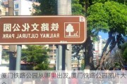 厦门铁路公园从哪里出发,厦门铁路公园图片大全