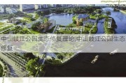 中山岐江公园生态修复理论,中山岐江公园生态修复