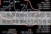 云南游攻略6天自由行-云南旅游攻略6天5晚马蜂窝