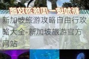 新加坡旅游攻略自由行攻略大全-新加坡旅游官方网站