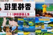 自驾香格里拉旅游攻略视频,香格里拉自驾游攻略推荐