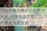 河南旅游攻略必玩的景点大全_河南旅游攻略必玩的景点大全推荐