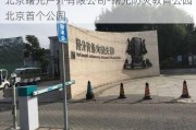 北京曙光户外有限公司-曙光防灾教育公园北京首个公园