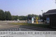 奥林匹克森林公园停车费用_奥林匹克森林公园免费停车场