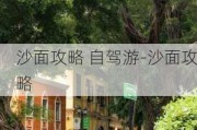 沙面攻略 自驾游-沙面攻略