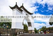 腾冲旅游攻略必去景点推荐一下-腾冲旅游攻略必去景点介绍