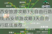 西安旅游攻略3天自由行路线,西安旅游攻略3天自由行路线推荐