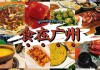 广州的经典美食-2011广州美食攻略