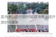 荔湾湖公园开放时间,荔湾湖公园开放时间最新