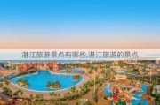 湛江旅游景点有哪些,湛江旅游的景点