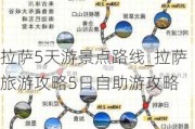 拉萨5天游景点路线_拉萨旅游攻略5日自助游攻略