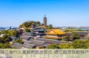 镇江有什么著名的旅游景点-镇江旅游攻略特产有哪些