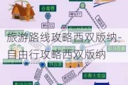 旅游路线攻略西双版纳-自由行攻略西双版纳