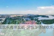 深圳华侨城欢乐海岸攻略-深圳华侨城欢乐海岸湿地公园