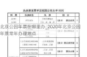 北京公园年票在哪里办_2020年北京公园年票常年办理地点