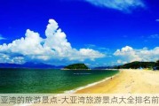 大亚湾的旅游景点-大亚湾旅游景点大全排名前十