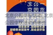 北京公园中秋活动_北京公园中秋活动有哪些