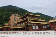 郎木寺旅游攻略大连景区-郎木寺旅游攻略大连景区图片